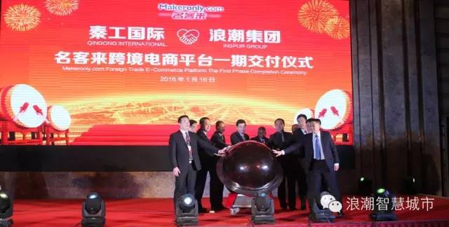 浪潮助力国内首家M2B跨境电商平台“名客来”上线运营 