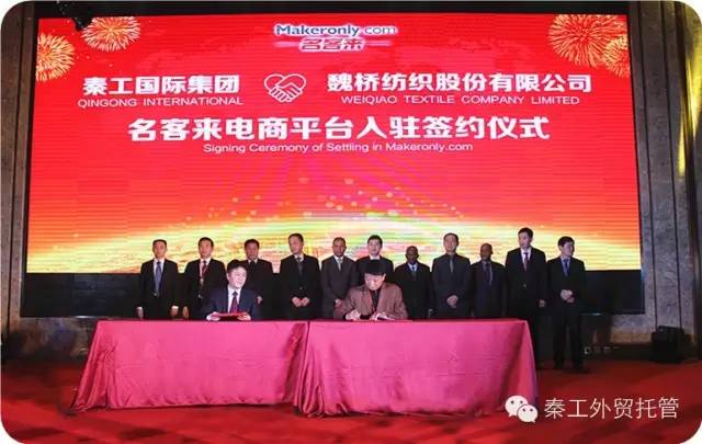 全球最大的棉纺织企业魏桥纺织签约入驻名客来跨境电商平台！ 