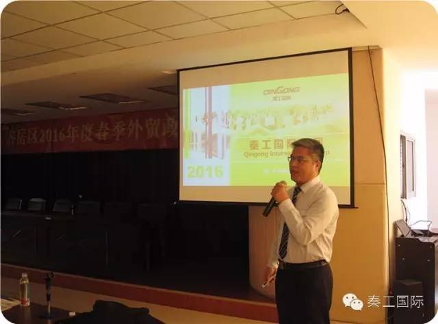 秦工国际张诒东总监受邀参加岱岳区2016年度春季外贸政策培训会并就新业态进行宣讲 