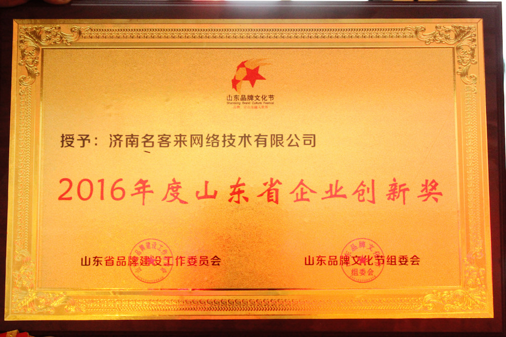 名客来网荣膺“2016年度山东省企业创新奖”