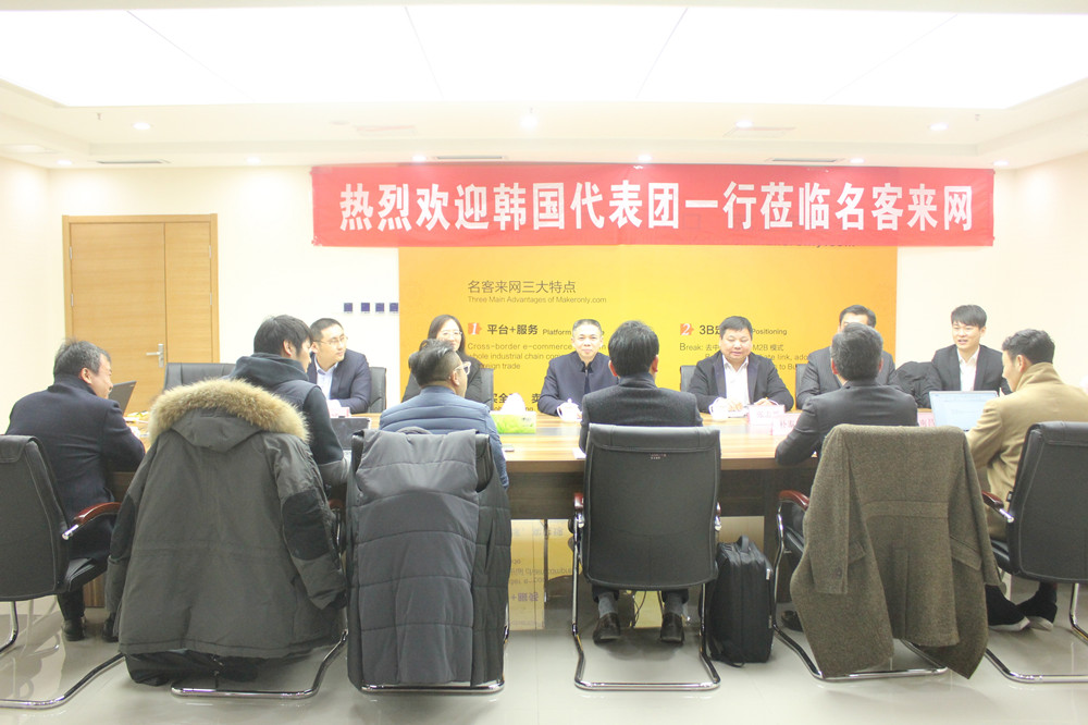 韩国代表团一行莅临名客来网参观考察