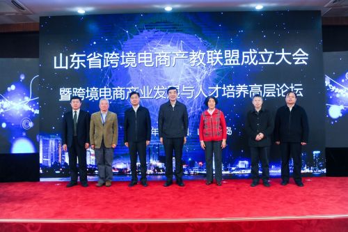 山东省跨境电商产教联盟正式成立