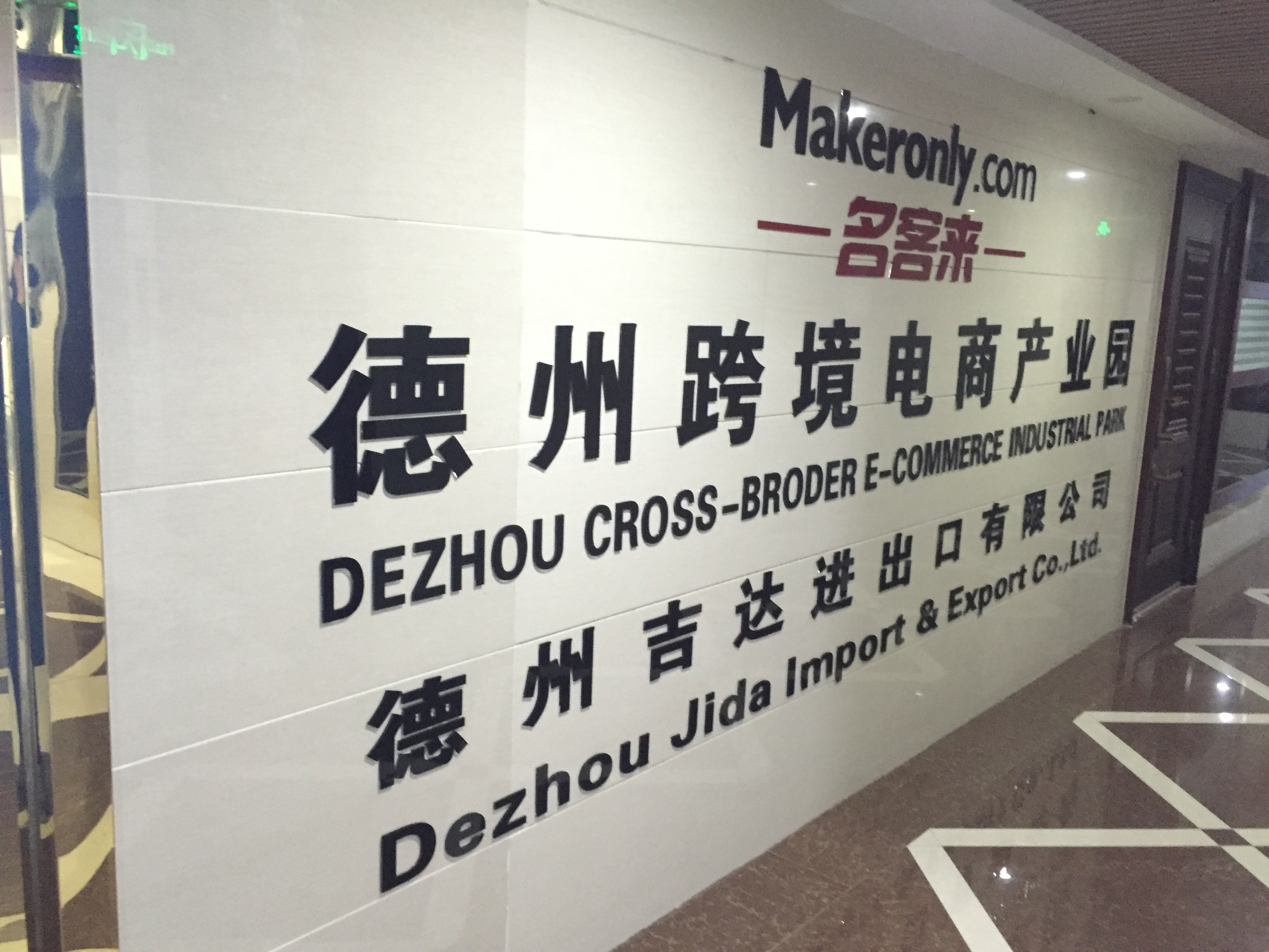热烈祝贺名客来德州跨境电商产业园成立！ 