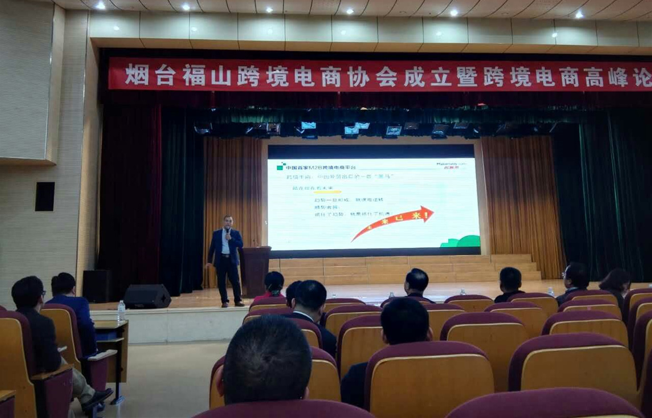福山成立跨境电子商务协会并举行跨境电商高峰论坛
