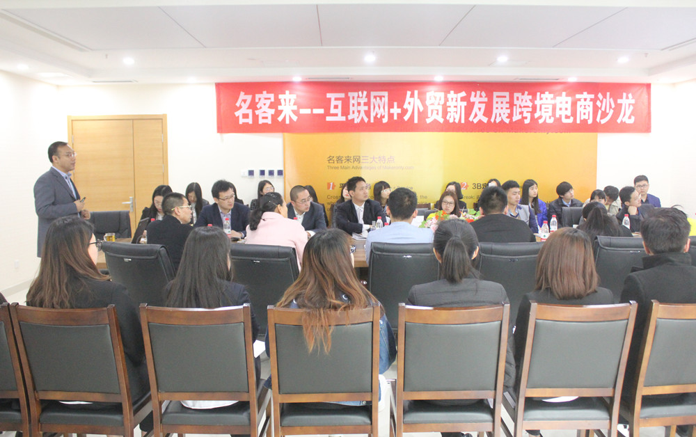 山东省跨境电商协会与名客来网联合举办跨境电商沙龙