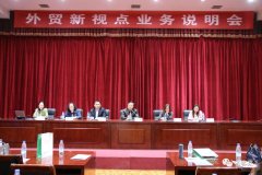 名客来受邀参加泰安外贸新视点业务说明会