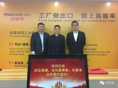 河北海捷现代教学设备有限公司张硕总经理一行莅临名客来网