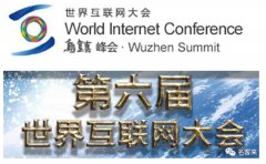 第六届世界互联网大会：促进产业数字化进程